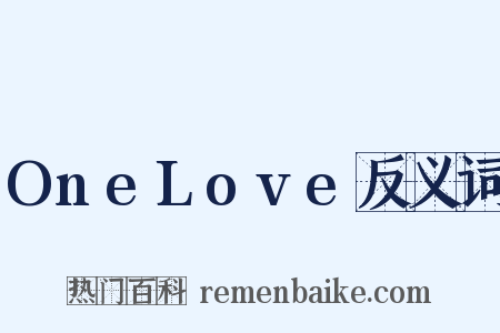 OneLove反义词是什么意思的图片